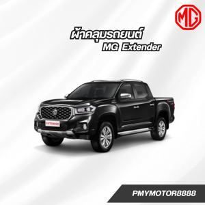 ผ้าคลุมรถยนต์ MG MG Extender ทุกปี ของแท้ งานโชว์รูม ตรงรุ่น เนื้อผ้า SV190 พรีเมียม