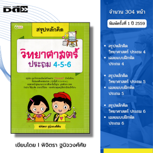 หนังสือ สรุปหลักคิด วิทยาศาสตร์ ประถม 4-5-6 I เขียนโดย พิจิตรา ฐนิจวงศ์ศัย