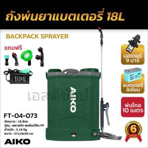 เครื่องพ่นยาแบตเตอรี่ แบตลิเธียม 18 ลิตร Aiko สีเขียว