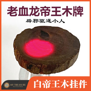 【限量版】Raja Kayu Pedant 血龙帝王木挂件 | 帝王木 Raja Kayu | 能量护身符 | 防小人 | 辟邪