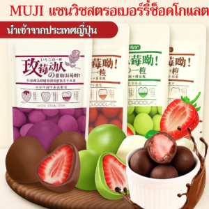 [นำเข้าจากญี่ปุ่น] แซนวิชช็อกโกแลตสตรอว์เบอร์รี่ทั้งลูก ช็อกโกแลตเนยโกโก้แท้นำเข้าจากญี่ปุ่น ช็อกโกแลต 0 น้ำตาล ช็อกโกแลตสตรอว์เบอร์รี่ฟรีซดราย ช็อกโกแลตสตรอว์เบอร์รี่ MUJI
