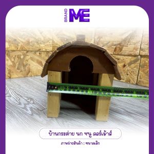 บ้านกระต่าย บ้านหนูแกสบี้ เม่นแคระ ซูก้าไรเดอร์ ดอเมาส์ สัตว์เลี้ยงขนาดเล็ก