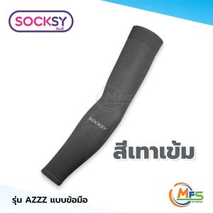 ปลอกแขน SOCKSY กัน UV ใส่สบาย เย็น ราคาถูก ผลิตในไทย รุ่น SSS / AZZZ