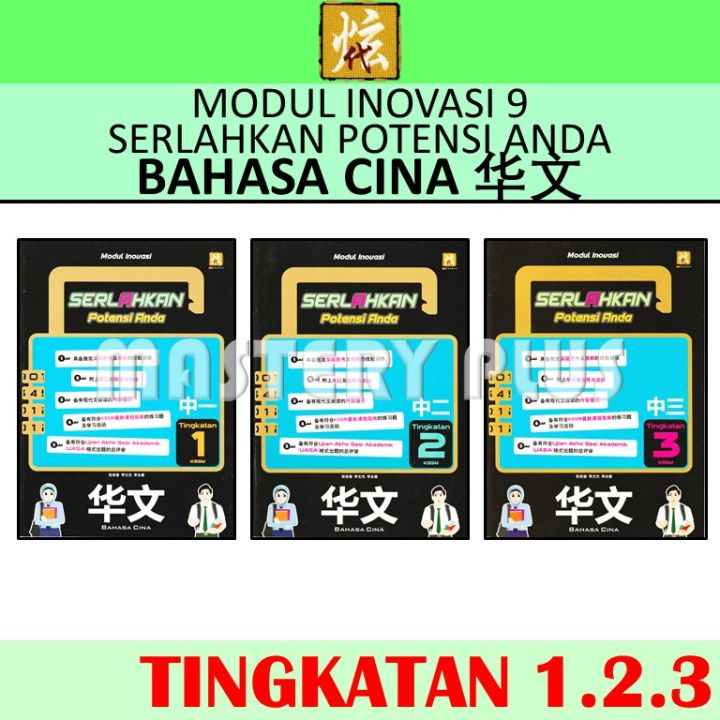 MODUL INOVASI 9 SERLAHKAN POTENSI ANDA 华文作业簿 BAHASA CINA 中一，中二，中三 ...