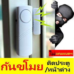 กันขโมย ติดประตู/หน้าต่าง ติดบ้าน คอนโด หอพัก ร้านค้า ร้องขับไล่เสียง 90dB.รุ่น YL-333