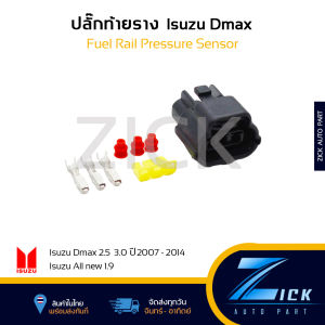 ปลั๊กท้ายรางดีแม็ก ปลี๊กเซนเซอร์ท้ายราง ปลั๊กวัดแรงดันน้ำมัน dmax