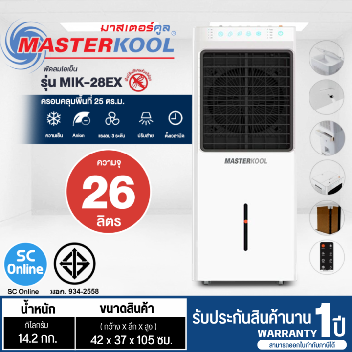 MASTERKOOL พัดลม พัดลมไอน้ำ พัดลมไอเย็น มาสเตอร์คูล 26 ลิตร รุ่น MIK ...