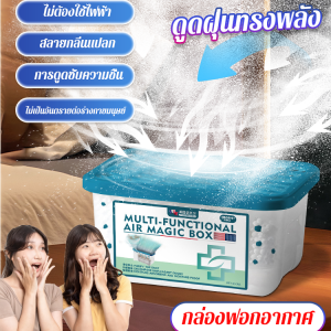 กล่องฟอกอากาศดูดความชื้นกำจัดฝุ่นและสลายกลิ่น