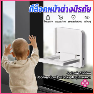 Missyou ที่ล็อคประตู ที่ล็อคหน้าต่าง แบบบานเลื่อน กันเด็กเปิดหรือปีน เพื่อความปลอดภัยสำหรับเด็ก window lock