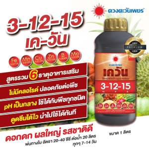 ปุ๋ยน้ำ 3-12-15 เควัน บำรุงดอก-ผล ผสมธาตุอาหารเสริมครบถ้วน ขนาด 1 ลิตร ดวงตะวันเพชร