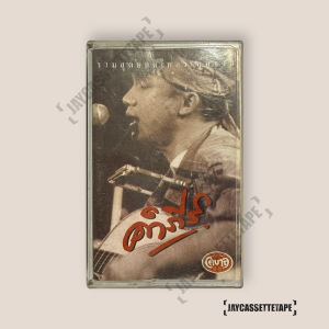 พงษ์สิทธิ์ คำภีร์  รวมสุดยอดเพลงเพื่อชีวิต เทปคาสเซ็ต เทปคาสเซ็ท Cassette Tape เทปเพลงไทย