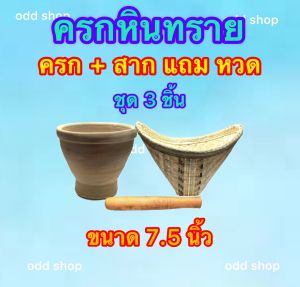 ครกหินทราย ครกครบชุด 3ชิ้น ครก สาก หวดนึ่งข้าว ครกตำส้มตำ ครกตำน้ำพริก มี 8 ขนาดตั้งแต่ 7.5นิ้ว8นิ้ว9นิ้ว9.5นิ้ว10นิ้ว10.5นิ้ว11นิ้ว11.5นิ้ว