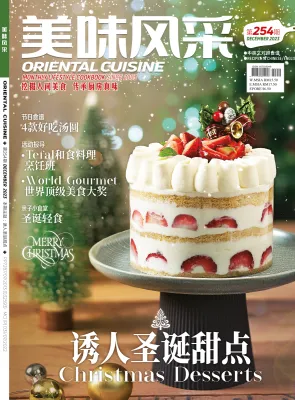 美味风采 Oriental Cuisine Dec 2023 第254期