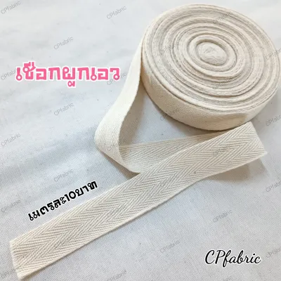 (ราคา/เมตร) เชือกผูกเอว โจงกระเบน ทำสายกระเป๋า