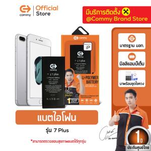 Commy แบตเตอรี่สำหรับไอโฟน 7Plus ธรรมดา และ เพิ่มความจุ iPhone7plus รับประกัน 1 ปี