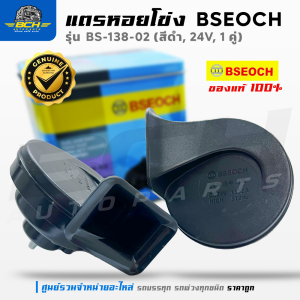 แตรหอยโข่ง BSEOCH รุ่น BS-138-02 (สีดำ 24V 1 คู่)
