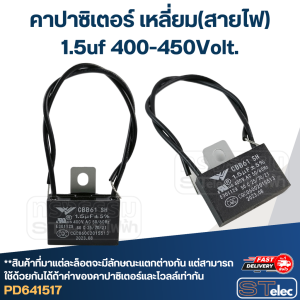 คาปาซิเตอร์ 1.5uf(ไมโคร) 400/450V. (เหลี่ยม-สายไฟ)