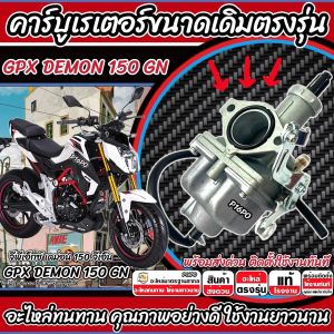 คาร์บูเรเตอร์ คาร์บู GPX Demon 150 GR GN ขนาดเดิม คาร์บูเรเตอร์จ่ายน้ำมัน จีพีเอ็กซ์ เดม่อน 150 ทุกรุ่น สินค้าคุณภาพ  GPX DEMON  รับประกัน M16
