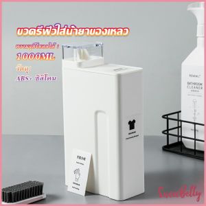 Sweet Belly  ขวดใส่น้ำยาซักผ้า ขวดเติมรีฟิลน้ํายาซักผ้า น้ำยาปรับผ้านุ่ม 1000ml  Bottle