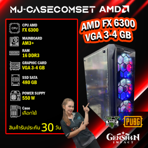 MJCOMPUTER CASECOM SET เคสคอมพิวเตอร์พร้อมใช้ / AMD FX 6300 / การ์ดจอ 3-4GB / เล่นเกมได้ลื่นๆ สบายกระเป๋า