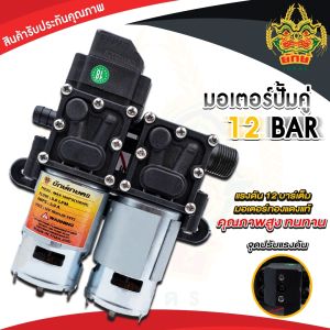 ปั้มคู่ สูงสุด 12V มอเตอร์ปั้มพ่นยา 2 ขา 15 เมตร รวม 1 บาร์ ถูกปั้มเพื่อเปิดกระจายกับเครื่องพ่นยาแบต ถูกปรับแต่งสูงสุด มีคุณภาพสูง
