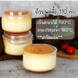 ถ้วยพุดดิ้ง 110ml. (10ใบ/50ใบ) ถ้วยพุดดิ้ง ชีสเค้ก นึ่ง/เข้าเตาอบได้ 130-180°C (ถ้วยพร้อมฝา)