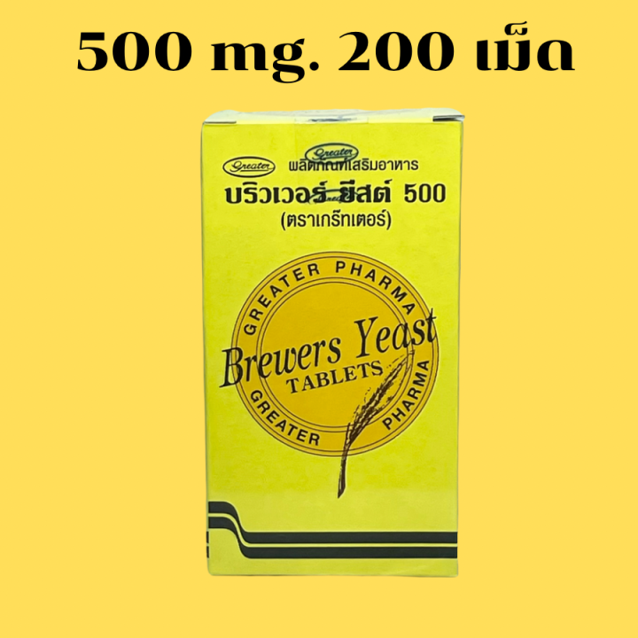 บริวเวอร์ ยีสต์ Brewer Yeast Brewer's Yeast บริวเวอ ยีส 500 mg. 200