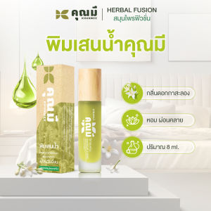 พิมเสนน้ำคุณมี Khunmee Borneol Mixture กลิ่นกาสะลอง หอม ผ่อนคลาย 8 ml.