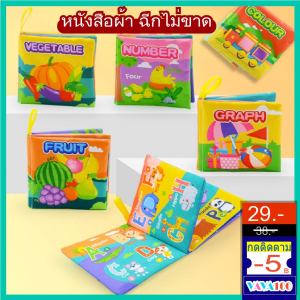 หนังสือผ้า สำหรับเด็กเล็ก มีเสียง ฉีกไม่ขาด ช่วยพัฒนาเด็ก หนังสือเด็กเล็ก หนังสือทารก ของเล่นเสริมพัฒนาการ ของเล่นเด็ก หนังสือผ้ามีเสียง หนังสือผ้ามีเสียง ซื้อที่ไหน - Lazada