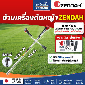 ด้าม / หาง เครื่องตัดหญ้า ZENOAH G45L BC4350FW ของแท้ พร้อมอุปกรณ์ แฮนด์ ใบมีด ชุดไขควง