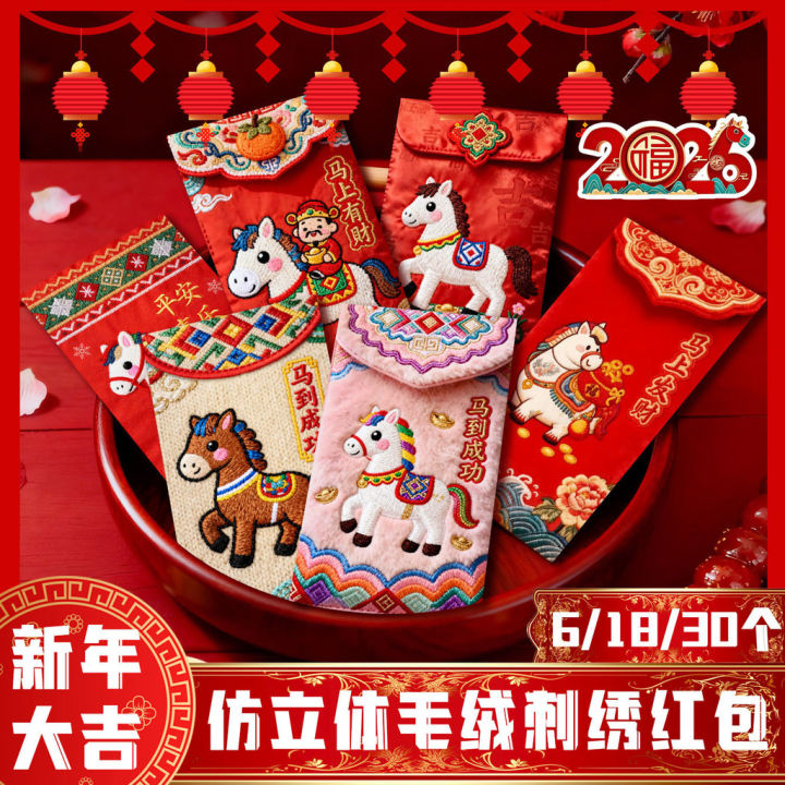 🔥Ship 24H🔥 30个 2026新年紅包 仿刺绣毛绒立体 紅包封 馬年紅包封 Simulated 3D Embroidered Red ...