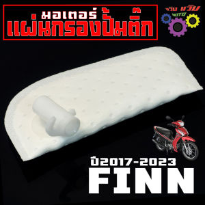 แผ่นกรองปั้มติ๊ก ฟิน /ผ้ากรอง ปั้มน้ำมันเบนซิน รุ่น FINN JUPITER-RC แปลงใส่ SPARK 115-I/ กรองน้ำมันเชื้อเพลิง งานเทียบอะไหล่แท้ เกรดศูนย