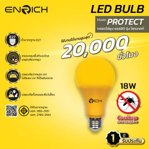 ENRICH LED หลอดไฟไล่ยุง LED BULB 18W รุ่น Protect ปลอดภัย ไม่เป็นอันตรายต่อคนและสัตว์เลี้ยง แสงสีเหลือง หลอด LED ไฟ LED ไล่ยุง หลอดไฟป้องกันยุง หลอดยุง