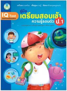 คู่มือ เตรียมสอบเข้า ป.1 (ข้อสอบกว่า 300ข้อ + พร้อมเฉลย)
