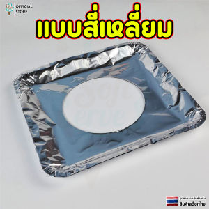 เเผ่นฟอยล์ครอบเตาเเก๊ส เเผ่นฟอยล์ กันเลอะ เเผ่นรองเตาเเก๊ส ราคาต่อ 10 ชิ้น