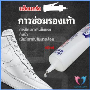 กาวพิเศษสำหรับซ่อมรองเท้า แบบกันน้ำ 100%  กาวเรซินอ่อน shoe repair glue
