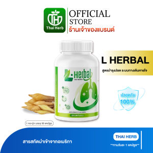 (ของแท้) 🌿 ผลิตภัณฑ์อาหารเสริม วิตามินบำรุงปอด L-Herbal ดีท็อกซ์ปอด ไอเรื้อรัง (2 กระปุก ) พร้อมส่ง+ส่งเร็ว