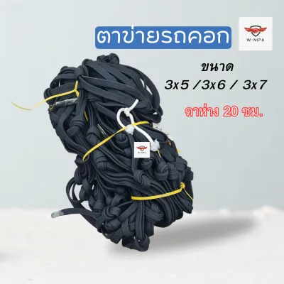 ตาข่ายเชือกแบน เชือกผ้า 16 มม ตาข่ายคลุมรถคอก ตาข่ายคอกซิ่ง ขนาด 3x5 3x6 3x7 ตาข่ายรถบรรทุก ตาข่าย ตาข่ายรถคอก