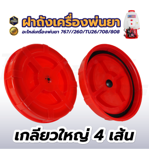 ฝาปิดถังน้ำยา / ตัวกรองปากถัง รุ่น 767 ฝาปิด + ยางรอง สำหรับเครื่องพ่นยา 767 TU260 708 808 ใช้ได้ทุกรุ่น อะไหล่เครื่องพ่นยา