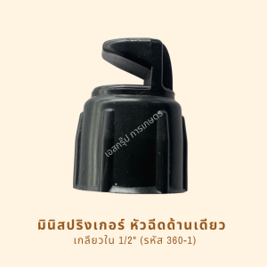 สปริงเกอร์หัวฉีดด้านเดียว รหัสสินค้า 360-1 (แพ็คละ 10 )