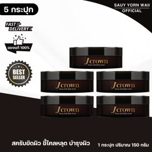Jcrown สครับขัดผิว สูตรเข้มข้น ขจัดผิวเสีย เผยผิวใหม่ในกระปุกเดียว