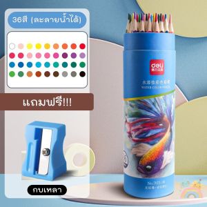 (COD) ดินสอสี สีเมจิก สีเทียนdeli ดินสอสีละลายน้ำ สำหรับเด็ก ดินสอสีมีทั้งแบบละลายน้ำได้และแบบธรรมดา ดิสอสีไม้ สีไม้