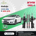 KYB โช้คอัพแก๊ส Excel-G รถ Honda รุ่น CIVIC (FB) ปี 2012-2015 Kayaba คายาบ้า. 