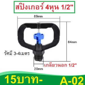 สปิงเกอร์รดน้ำ 360 รอบทิศทาง สปิงเกอร์ 1/2” เกลียวนอก พ่นหมอก หมุนรอบทิศ สปิงเกอร์รดน้ำ 4หุน รัศมี 5-10 เมตร