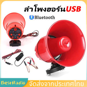 ชุดเสียงล่อแมงจีซอน กระชอน ลำโพงฮอร์น แฟลชไดร์ฟเสียงจีซอน ลำโพงฮอร์น USB MP3 35 วัตต์ DC 12v.พร้อมชุดปากคีบพร้อมใช้งาน TF card USB บลูทูธ โทรโข่งสำหรับติดรถยนต์ ฮอลล์ลำโพง ลำโพงฮอร์น ลำโพงฮอร์นเล็ก