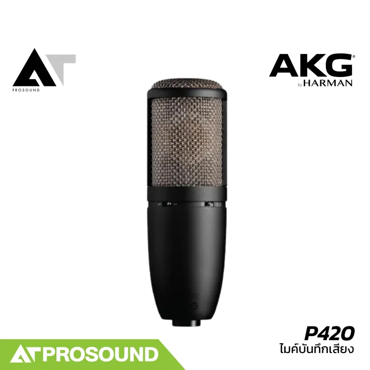 AKG%20P420%20%E0%B9%84%E0%B8%A1%E0%B8%84%E0%B9%8C%E0%B8%9A%E0%B8%B1%E0%B8%99%E0%B8%97%E0%B8%B6%E0%B8%81%E0%B9%80%E0%B8%AA%E0%B8%B5%E0%B8%A2%E0%B8%87%20%E0%B8%97%E0%B8%B3%E0%B9%80%E0%B8%9E%E0%B8%A5%E0%B8%87%E0%B9%83%E0%B8%99%E0%B8%AA%E0%B8%95%E0%B8%B9%E0%B8%94%E0%B8%B4%E0%B9%82%E0%B8%AD%20%E0%B8%AA%E0%B8%B2%E0%B8%A1%E0%B8%B2%E0%B8%A3%E0%B8%96%E0%B8%9B%E0%B8%A3%E0%B8%B1%E0%B8%9A%20Pattern%20%E0%B9%84%E0%B8%94%E0%B9%89%203%20%E0%B8%A3%E0%B8%B9%E0%B8%9B%E0%B9%81%E0%B8%9A%E0%B8%9A%20Pad%20%E0%B8%AA%E0%B8%B1%E0%B8%8D%E0%B8%8D%E0%B8%B2%E0%B8%93%E0%B9%84%E0%B8%94%E0%B9%89%20AT%20Prosound%20-%20Image%203