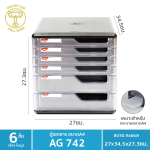 WELL WARE ตู้เอกสารA4 6 ชั้น(ชั้นเตี้ย4 ชั้นสูง2) รุ่น AG742 ขนาด กว้าง27xยาว35xสูง27 ซม.