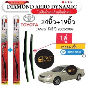 ใบปัดน้ำฝน รถ CAMRY 2002-2007 กล่องแดง ราคาพิเศษ