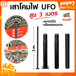 เสาโคมไฟแบบสามท่อน เสาไฟโซล่าเซลล์ UFO ขนาด 3 นิ้ว สูง 3 เมตร
