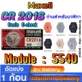 ถ่าน แบตสำหรับนาฬิกา Casio gshock Module NO.5540 แท้ ตรงรุ่น ล้าน% (Maxell CR2016). 